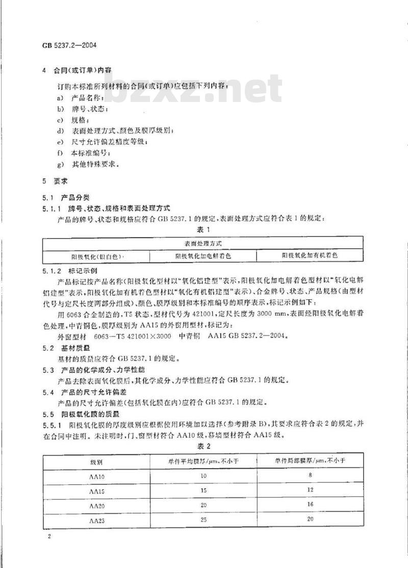GB 5237.2-2004 铝合金建筑型材 第2部分：阳极氧化、着色型材