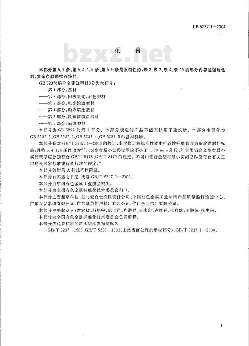 GB 5237.1-2004 铝合金建筑型材 第1部分：基材