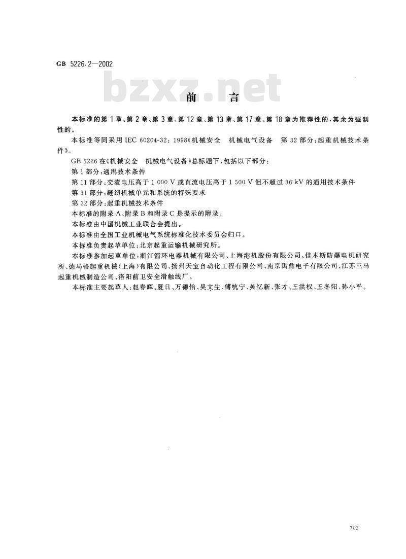GB 5226.2-2002 机械安全 机械电气设备 第32部分：起重机械技术条件