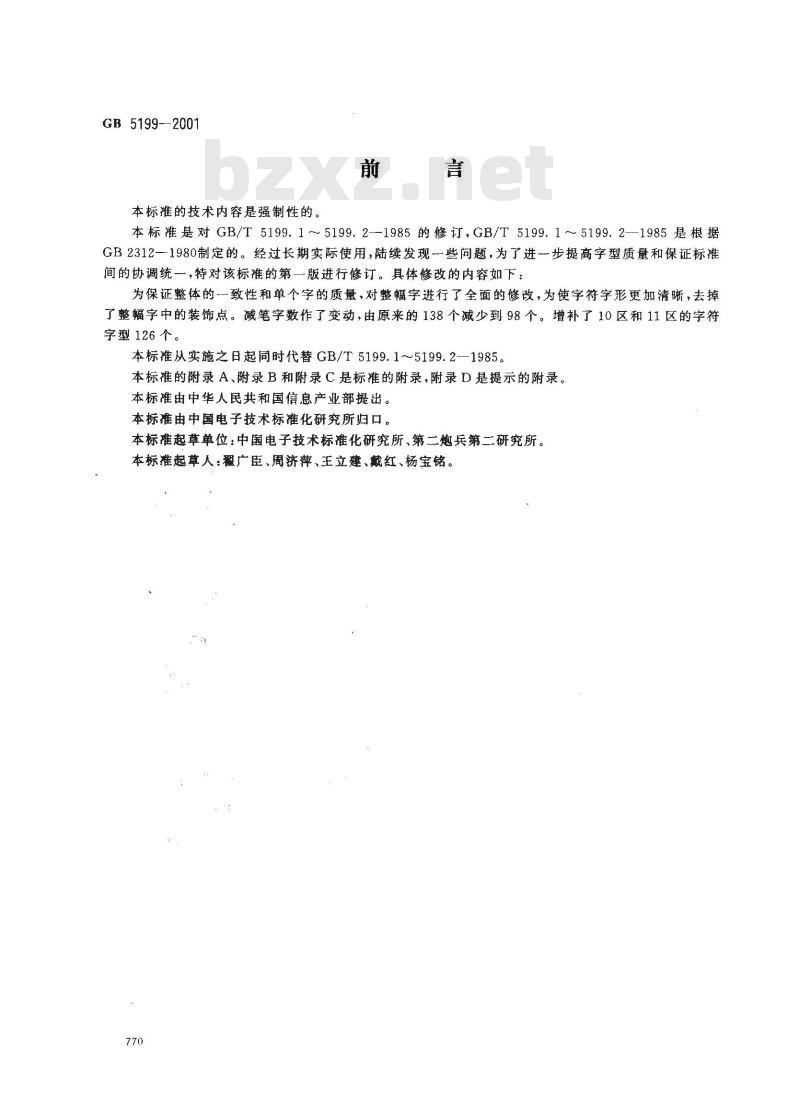 GB 5199-2001 信息技术 汉字编码字符集(基本集) 16点阵字型