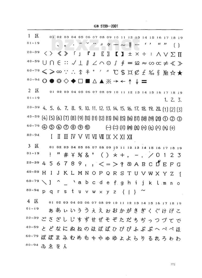 GB 5199-2001 信息技术 汉字编码字符集(基本集) 16点阵字型