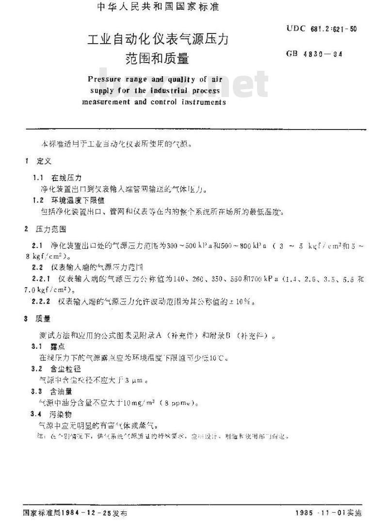 GB/T 4830-1984 工业自动化仪表气源压力范围和质量