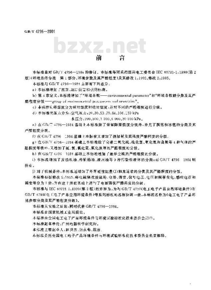 GB/T 4796-2001 电工电子产品环境参数分类及其严酷程度分级