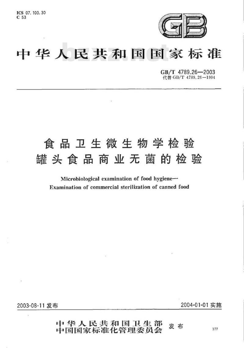GB/T 4789.26-2003 食品卫生微生物学检验 罐头食品商业无菌的检验