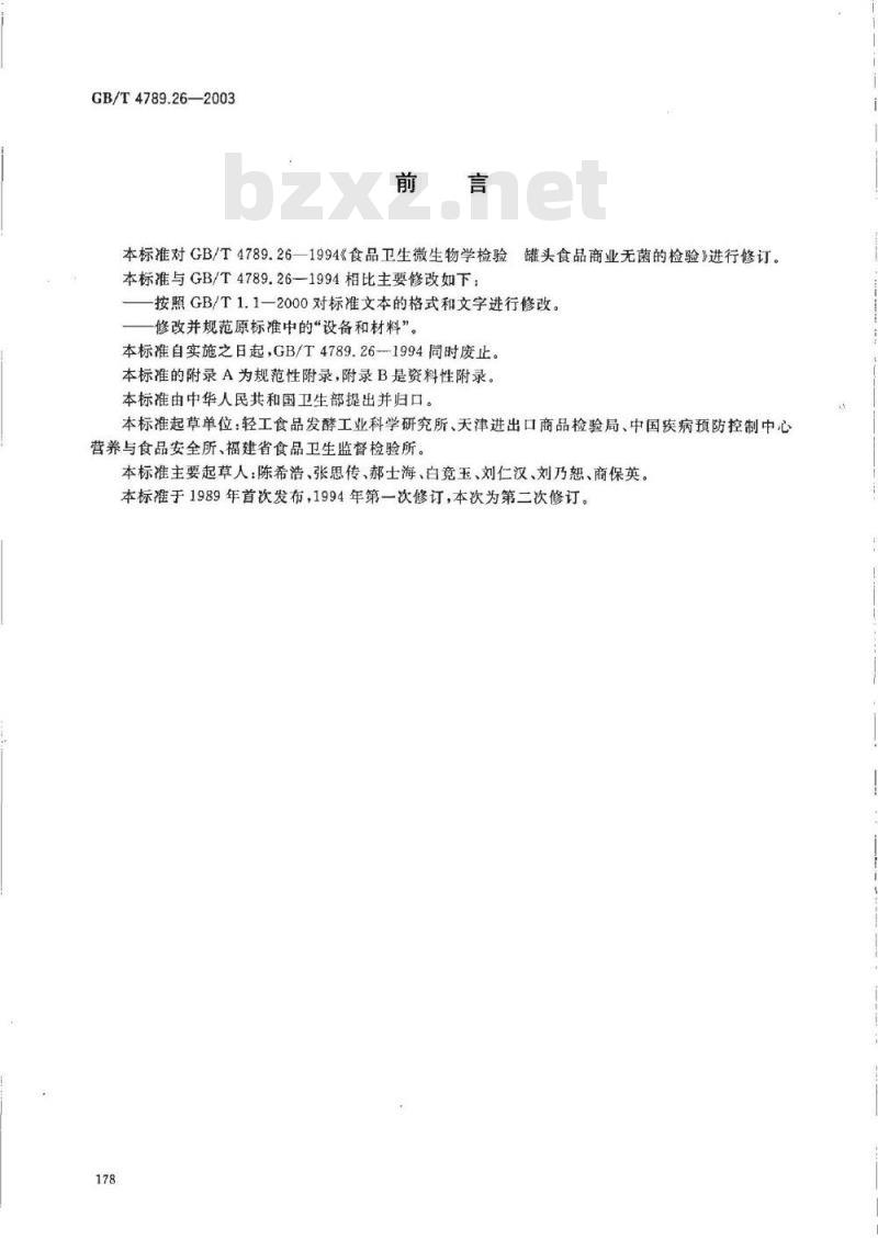 GB/T 4789.26-2003 食品卫生微生物学检验 罐头食品商业无菌的检验