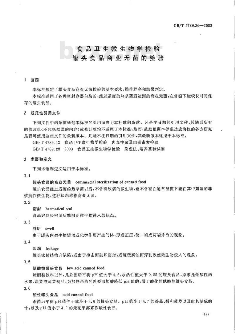 GB/T 4789.26-2003 食品卫生微生物学检验 罐头食品商业无菌的检验