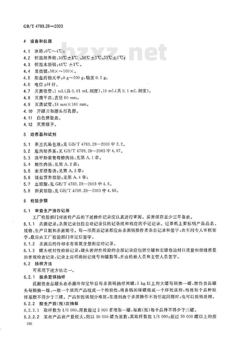 GB/T 4789.26-2003 食品卫生微生物学检验 罐头食品商业无菌的检验