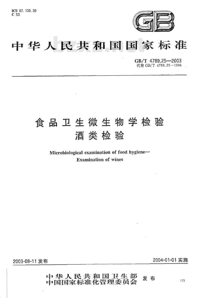 GB/T 4789.25-2003 食品卫生微生物学检验 酒类检验