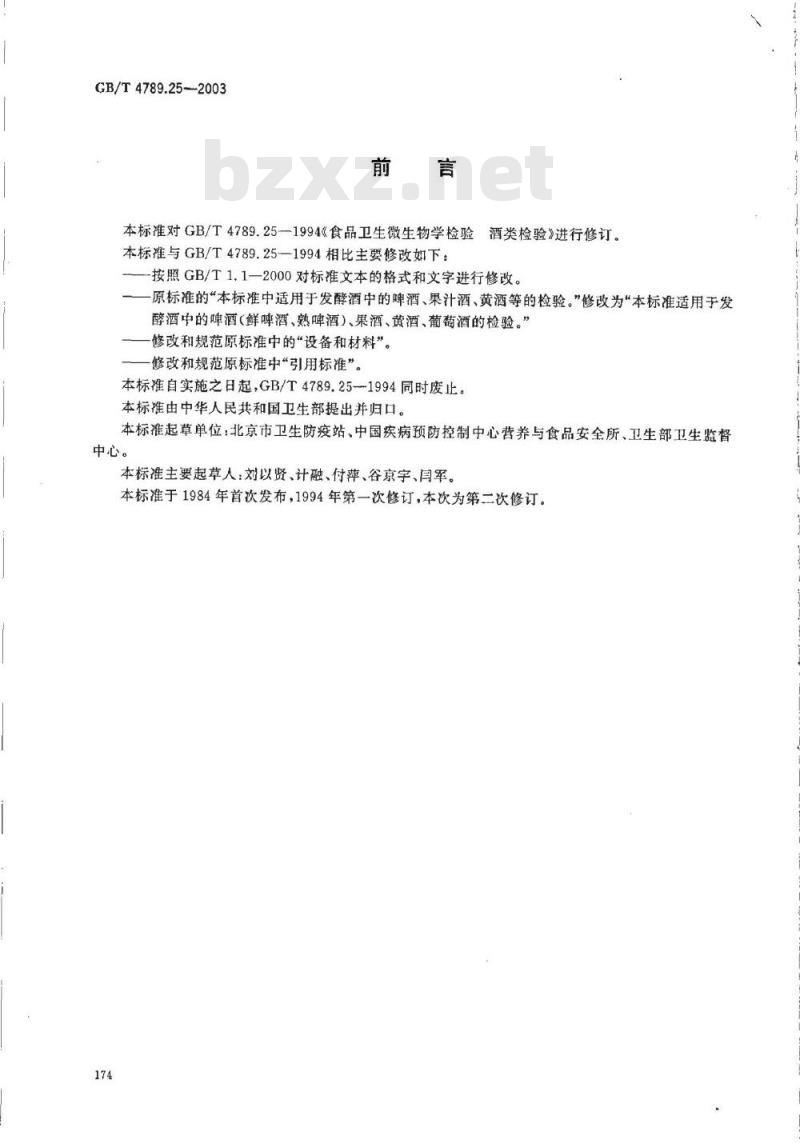 GB/T 4789.25-2003 食品卫生微生物学检验 酒类检验