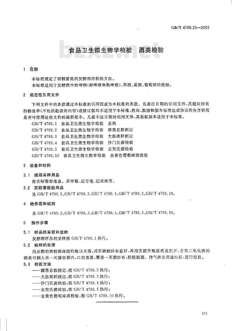 GB/T 4789.25-2003 食品卫生微生物学检验 酒类检验
