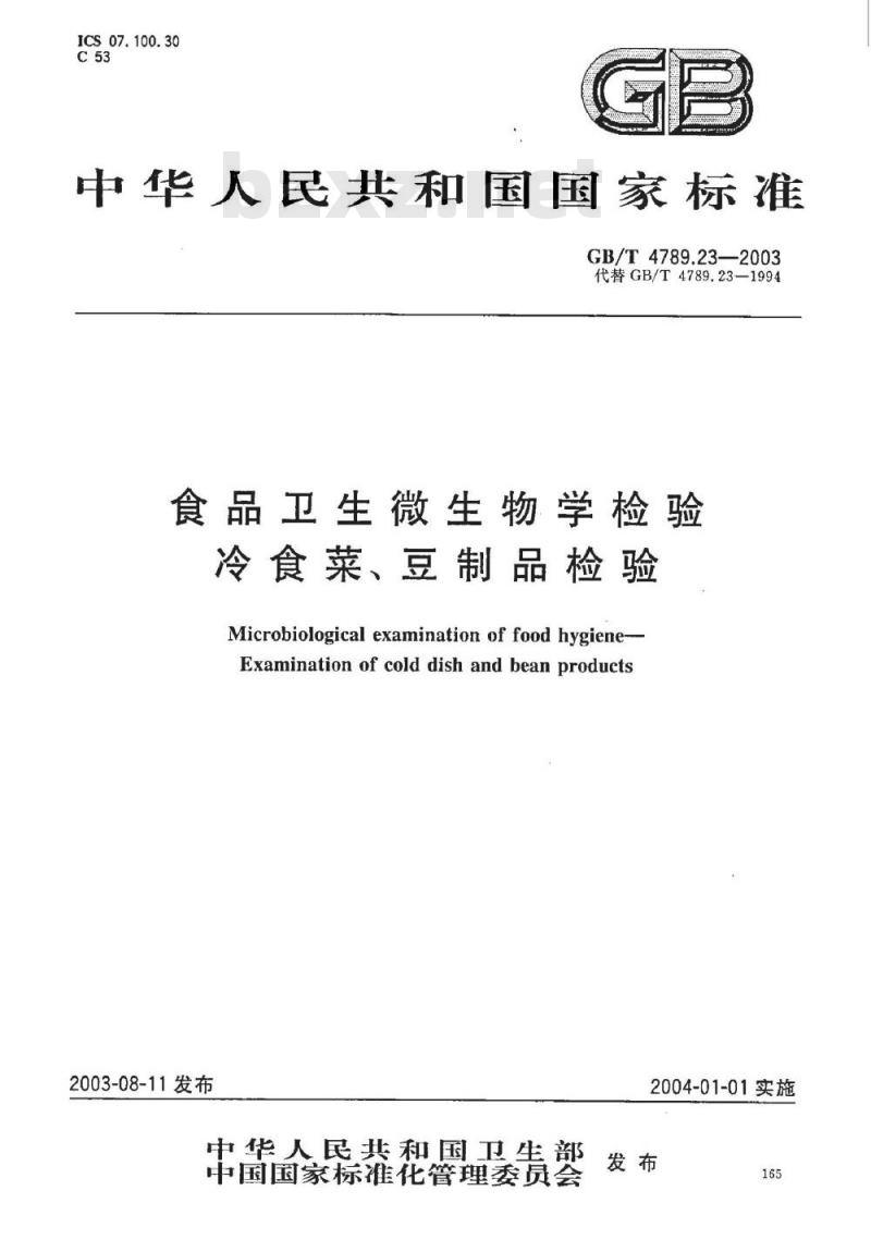 GB/T 4789.23-2003 食品卫生微生物学检验 冷食菜、豆制品检验