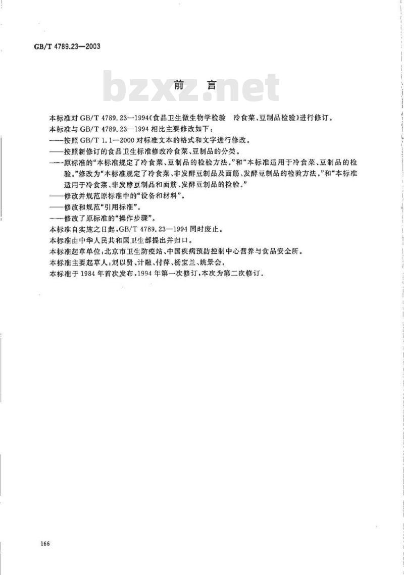 GB/T 4789.23-2003 食品卫生微生物学检验 冷食菜、豆制品检验