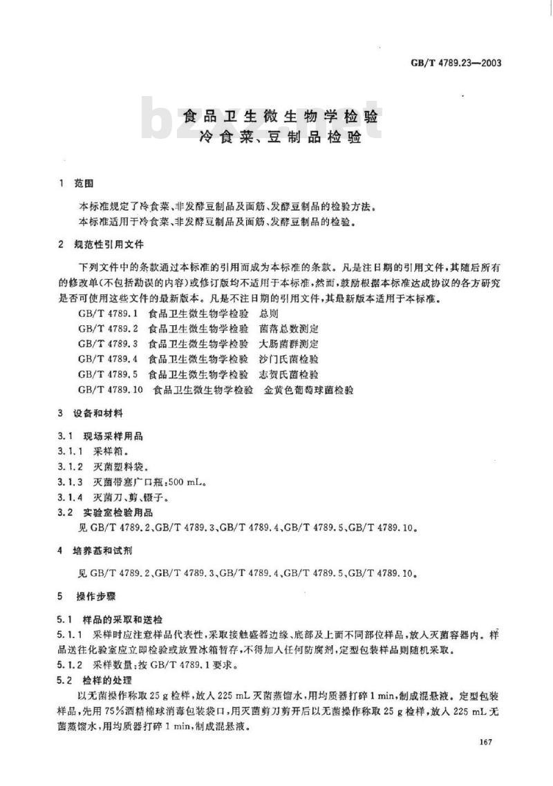 GB/T 4789.23-2003 食品卫生微生物学检验 冷食菜、豆制品检验