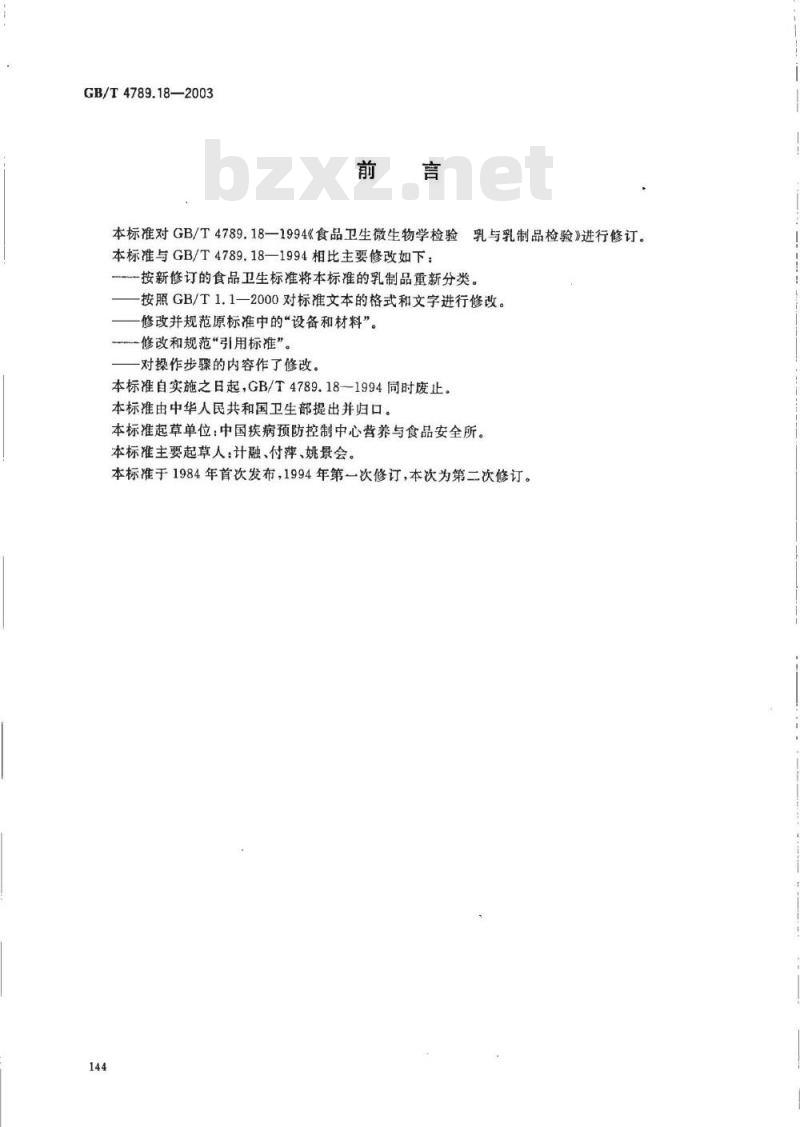 GB/T 4789.18-2003 食品卫生微生物学检验 乳与乳制品检验