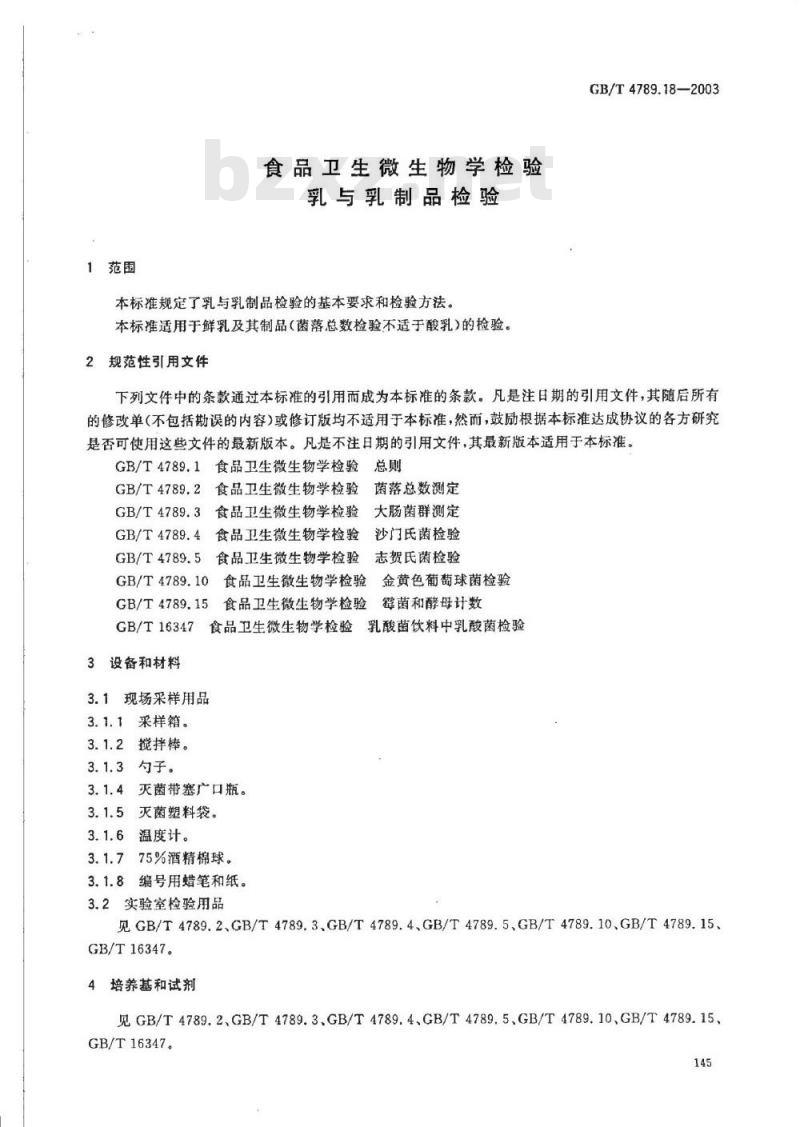 GB/T 4789.18-2003 食品卫生微生物学检验 乳与乳制品检验