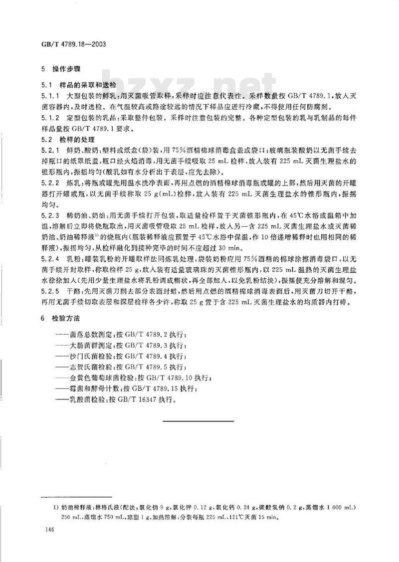 GB/T 4789.18-2003 食品卫生微生物学检验 乳与乳制品检验