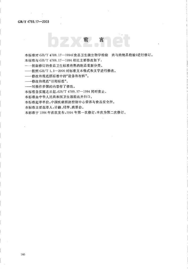 GB/T 4789.17-2003 食品卫生微生物学检验 肉与肉制品检验