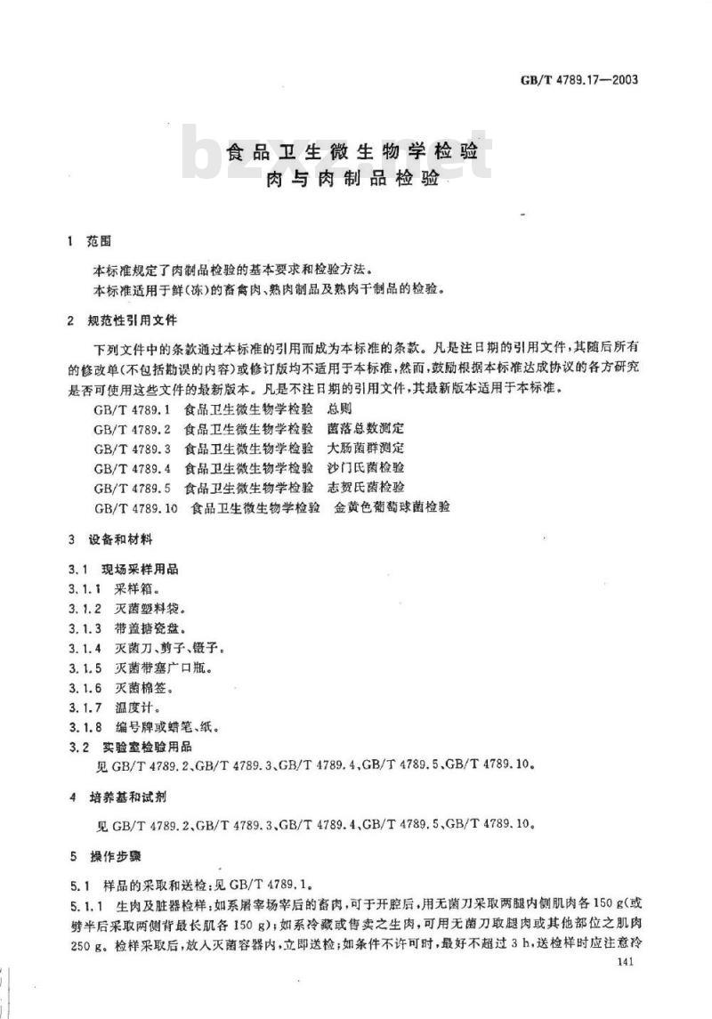 GB/T 4789.17-2003 食品卫生微生物学检验 肉与肉制品检验