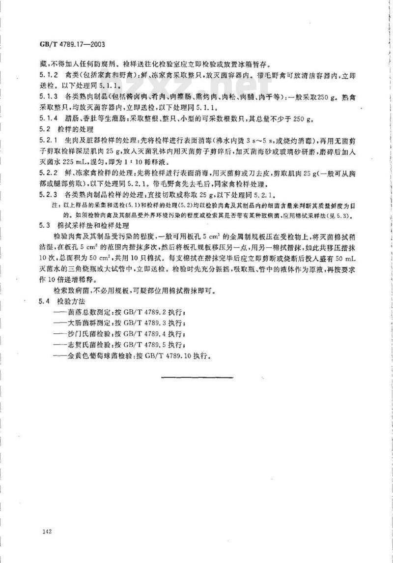 GB/T 4789.17-2003 食品卫生微生物学检验 肉与肉制品检验