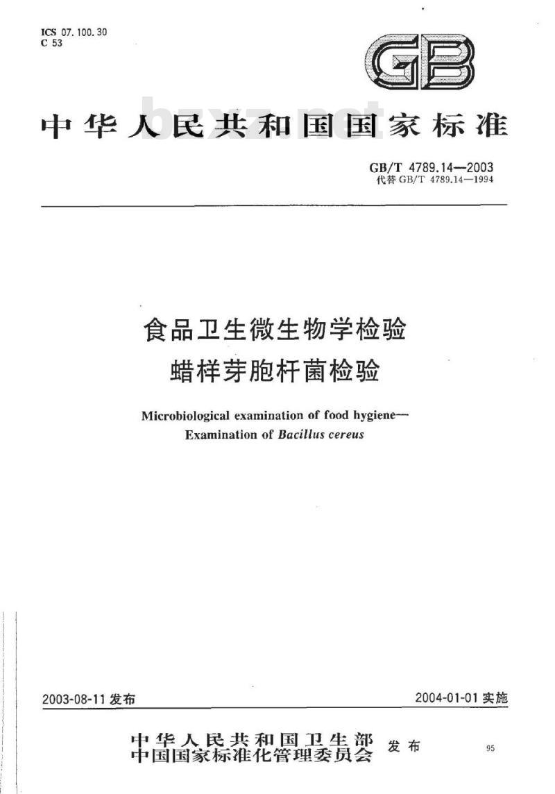 GB/T 4789.14-2003 食品卫生微生物学检验 蜡样芽胞杆菌检验