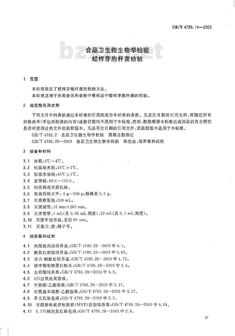 GB/T 4789.14-2003 食品卫生微生物学检验 蜡样芽胞杆菌检验