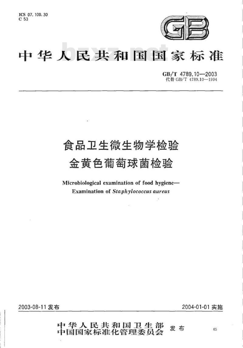 GB/T 4789.10-2003 食品卫生微生物学检验 金黄色葡萄球菌检验