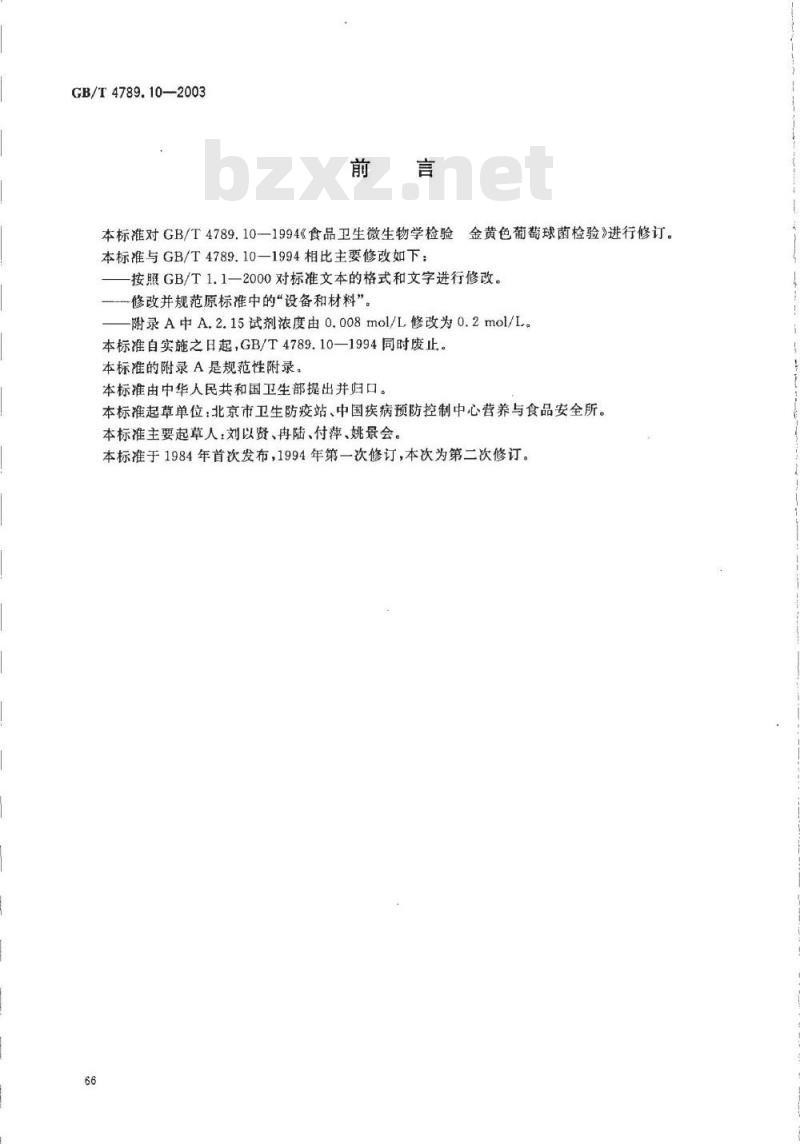 GB/T 4789.10-2003 食品卫生微生物学检验 金黄色葡萄球菌检验