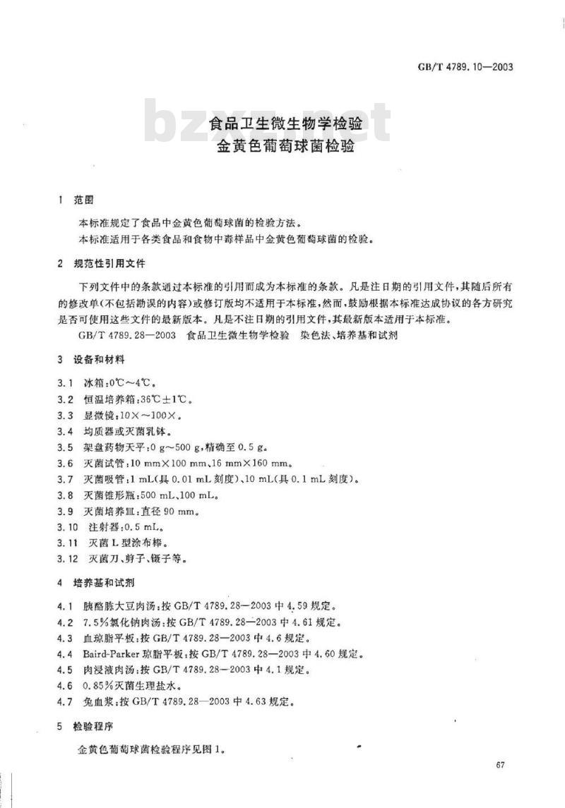 GB/T 4789.10-2003 食品卫生微生物学检验 金黄色葡萄球菌检验