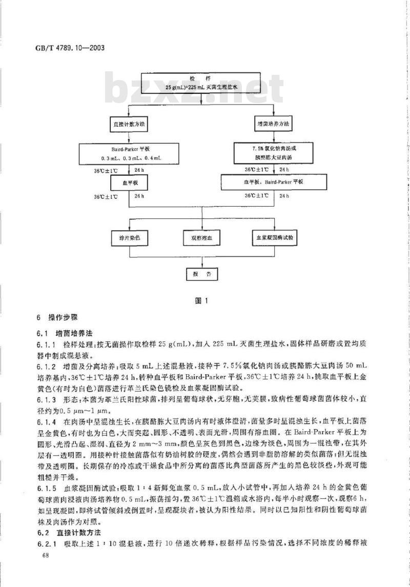GB/T 4789.10-2003 食品卫生微生物学检验 金黄色葡萄球菌检验