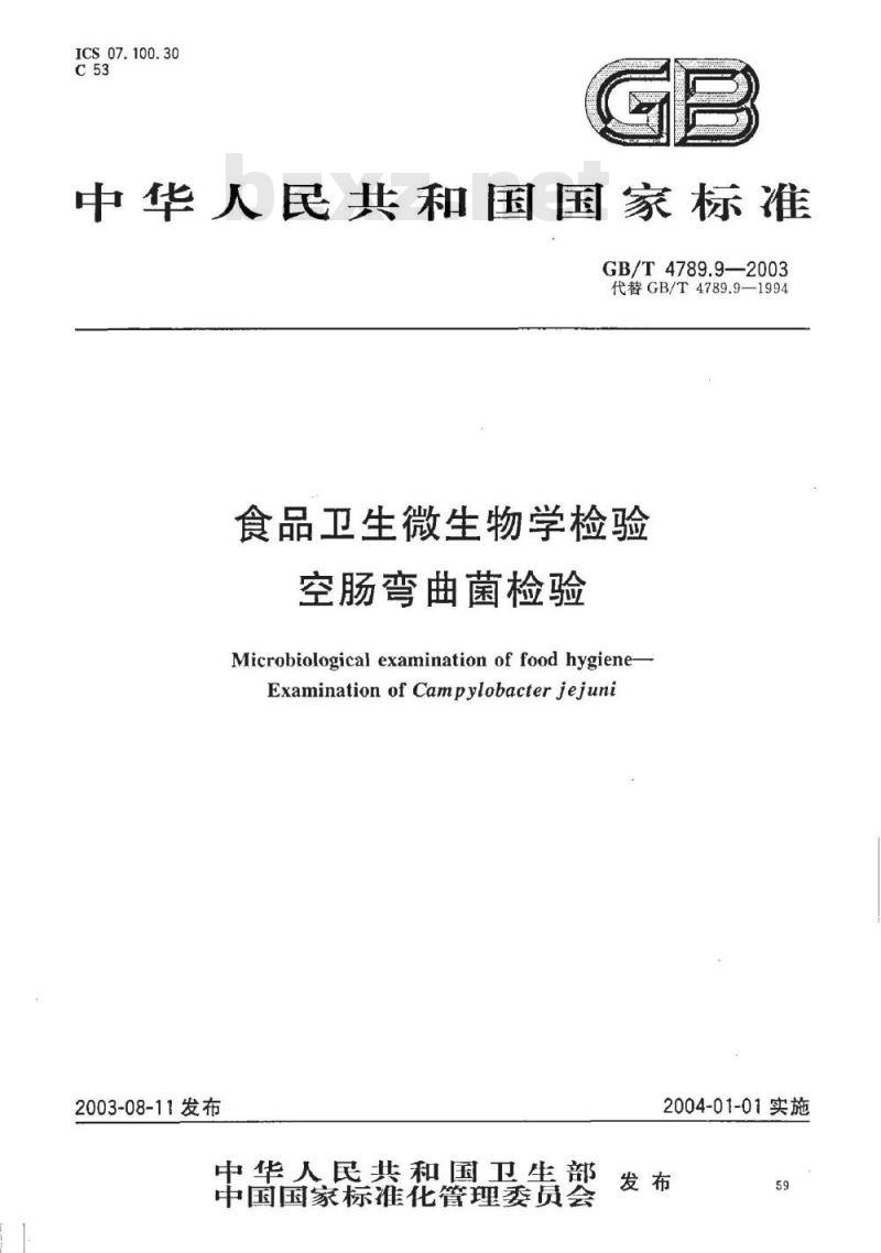 GB/T 4789.9-2003 食品卫生微生物学检验 空肠弯曲菌检验