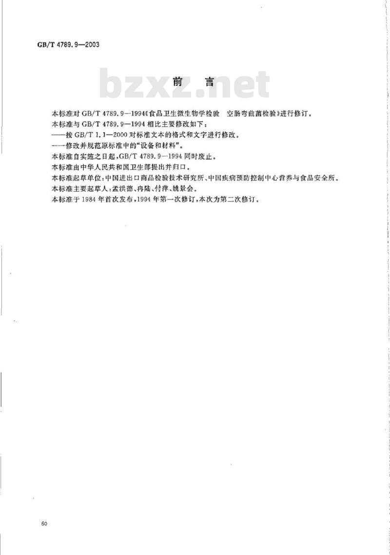 GB/T 4789.9-2003 食品卫生微生物学检验 空肠弯曲菌检验