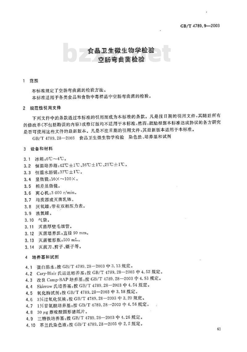 GB/T 4789.9-2003 食品卫生微生物学检验 空肠弯曲菌检验
