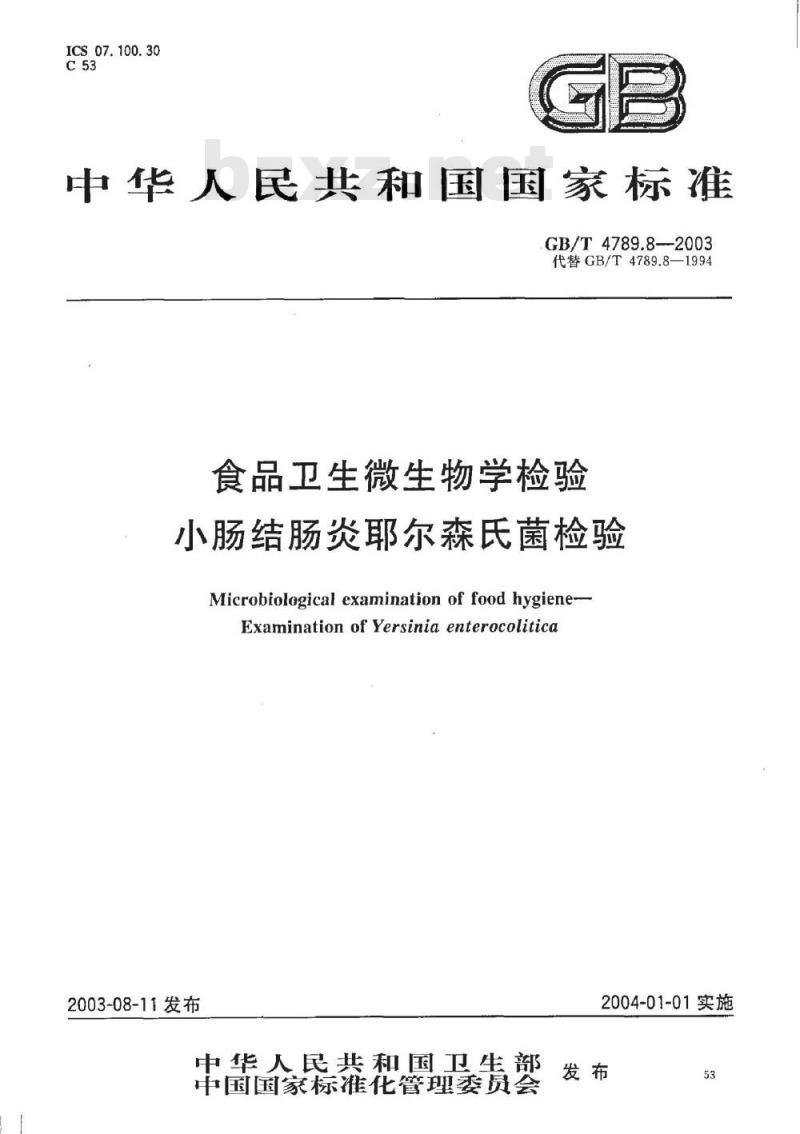 GB/T 4789.8-2003 食品卫生微生物学检验 小肠结肠炎耶尔森氏菌检验