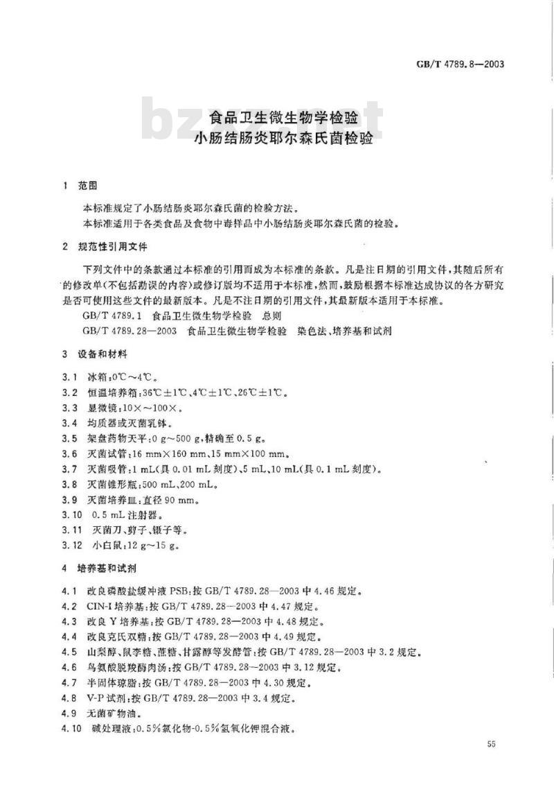 GB/T 4789.8-2003 食品卫生微生物学检验 小肠结肠炎耶尔森氏菌检验