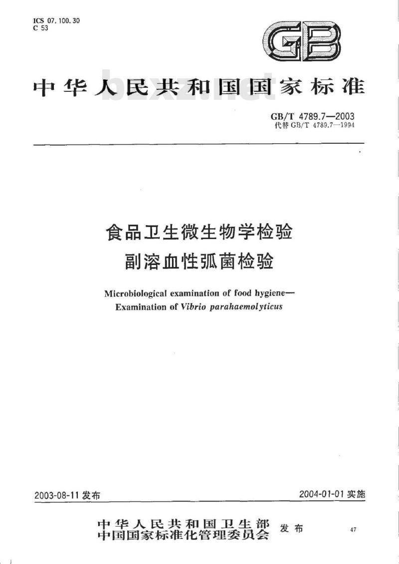 GB/T 4789.7-2003 食品卫生微生物学检验 副溶血性弧菌检验