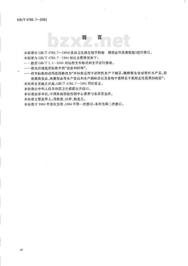GB/T 4789.7-2003 食品卫生微生物学检验 副溶血性弧菌检验