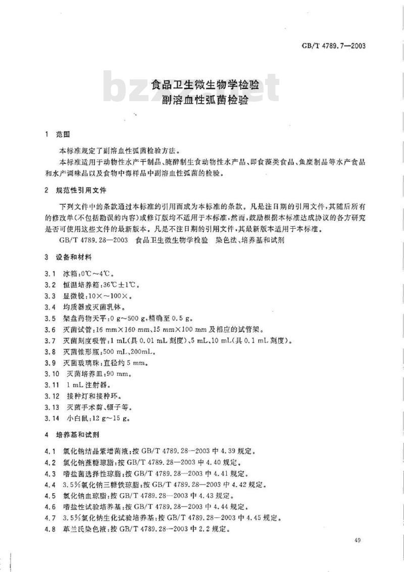 GB/T 4789.7-2003 食品卫生微生物学检验 副溶血性弧菌检验