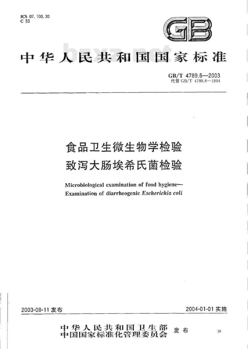 GB/T 4789.6-2003 食品卫生微生物学检验 致泻大肠埃希氏菌检验