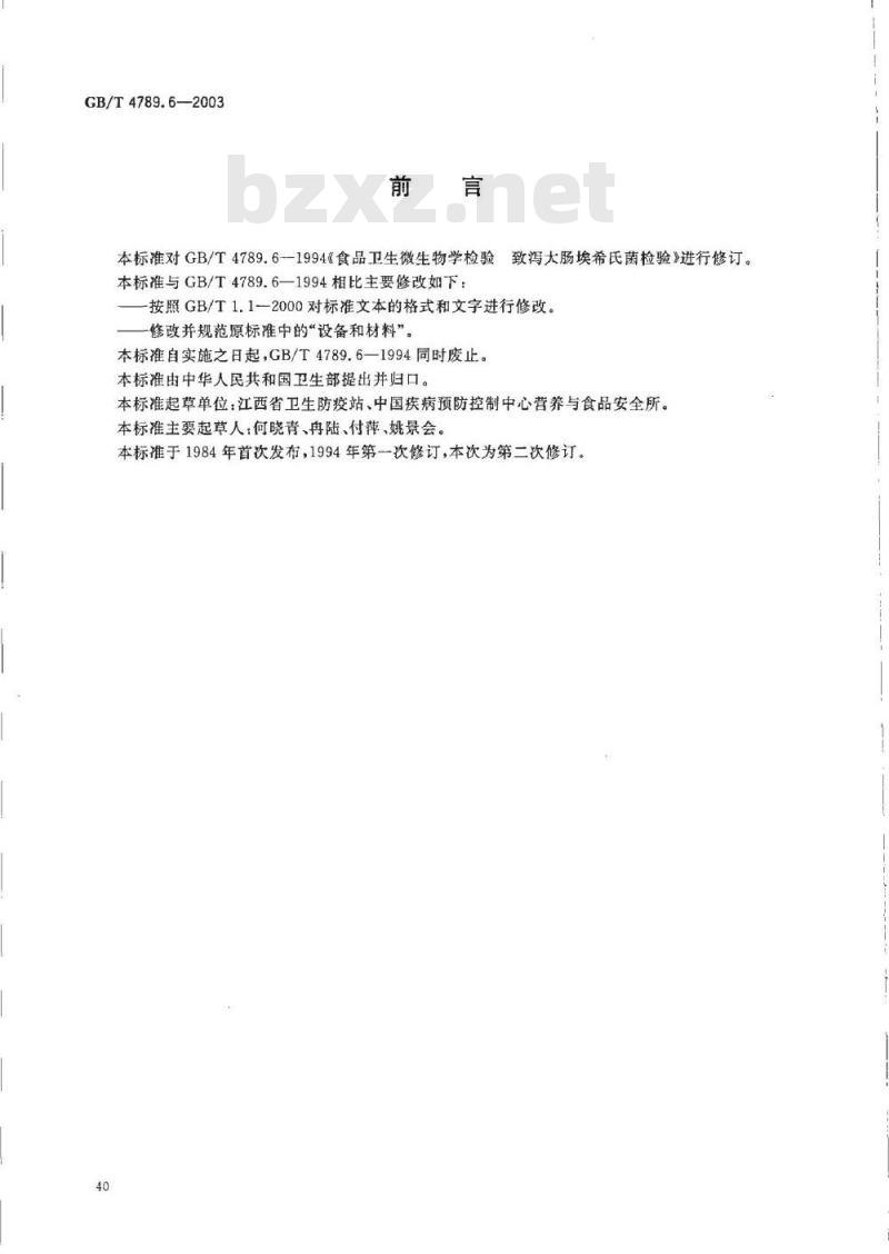 GB/T 4789.6-2003 食品卫生微生物学检验 致泻大肠埃希氏菌检验