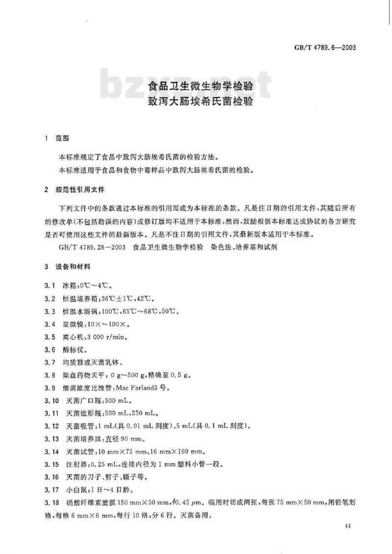 GB/T 4789.6-2003 食品卫生微生物学检验 致泻大肠埃希氏菌检验