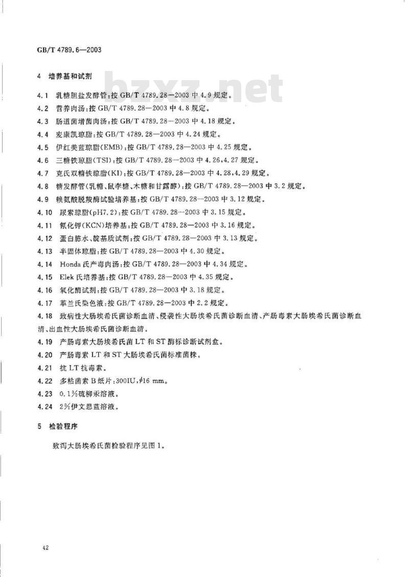 GB/T 4789.6-2003 食品卫生微生物学检验 致泻大肠埃希氏菌检验