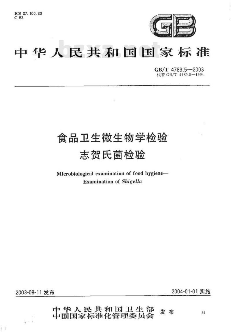 GB/T 4789.5-2003 食品卫生微生物学检验 志贺氏菌检验