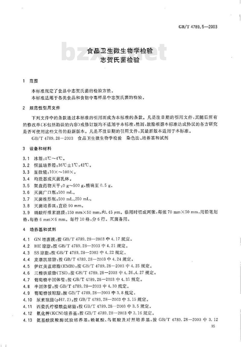GB/T 4789.5-2003 食品卫生微生物学检验 志贺氏菌检验