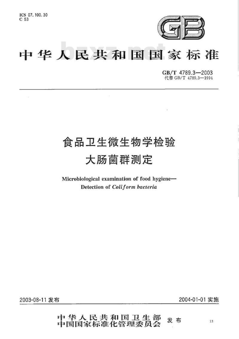GB/T 4789.3-2003 食品卫生微生物学检验 大肠菌群测定