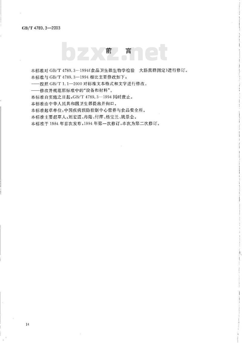 GB/T 4789.3-2003 食品卫生微生物学检验 大肠菌群测定