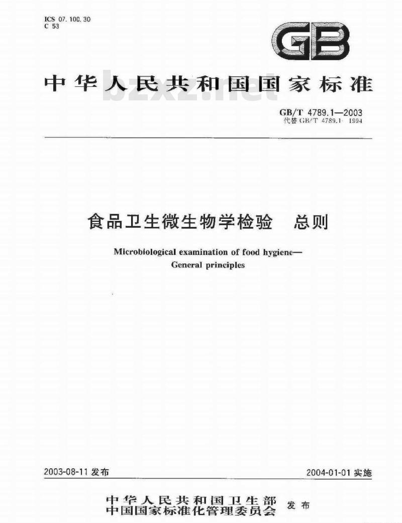 GB/T 4789.1-2003 食品卫生微生物学检验 总则