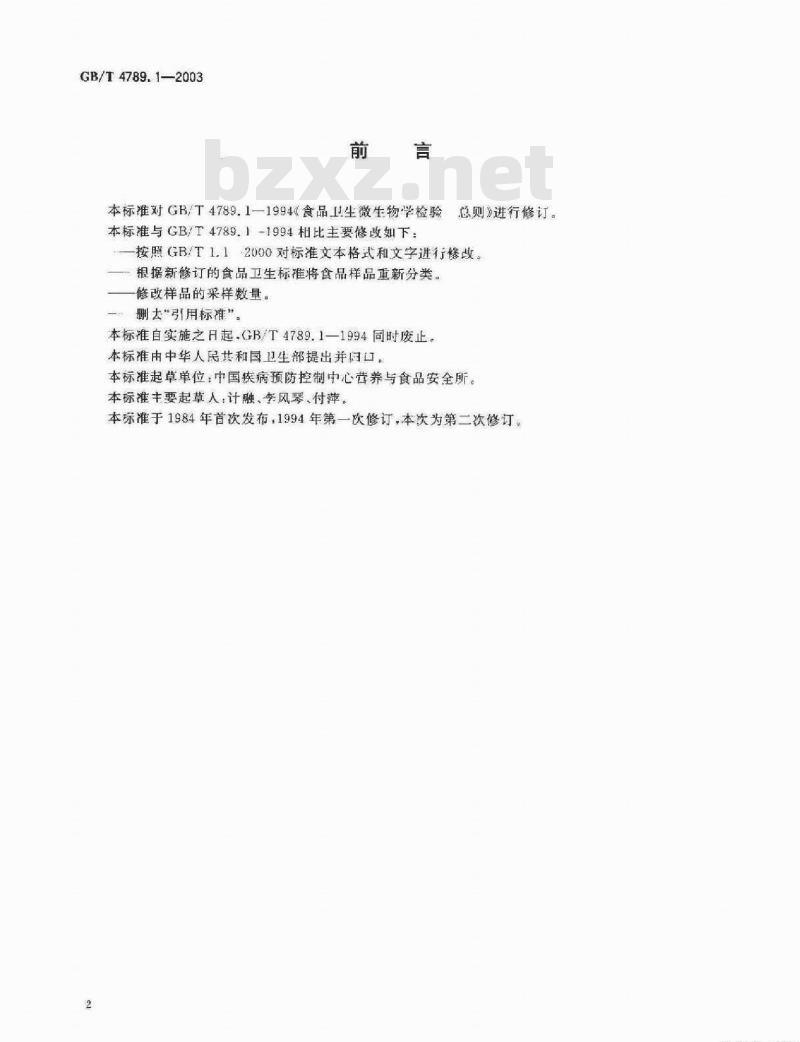 GB/T 4789.1-2003 食品卫生微生物学检验 总则