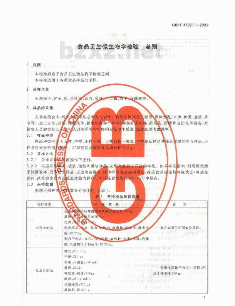 GB/T 4789.1-2003 食品卫生微生物学检验 总则