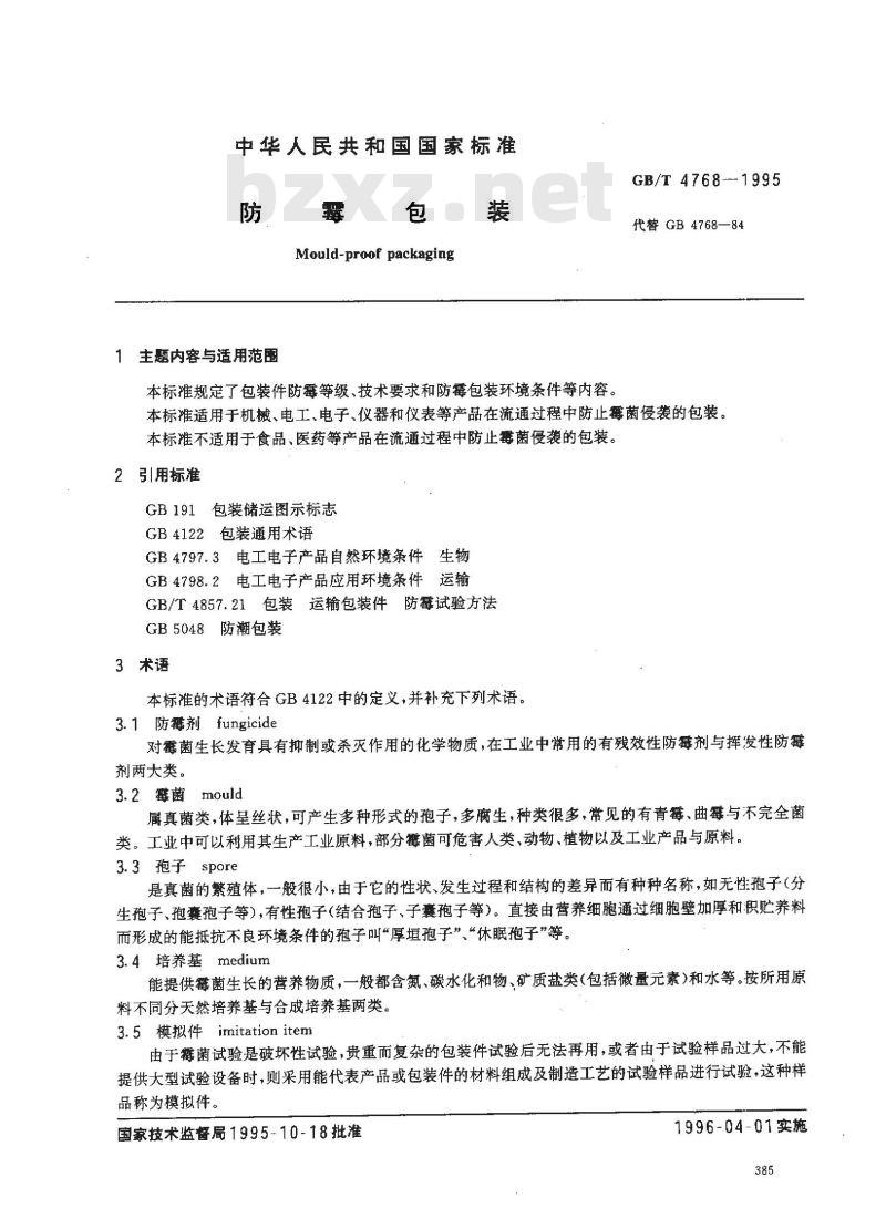 GB/T 4768-1995 防霉包装