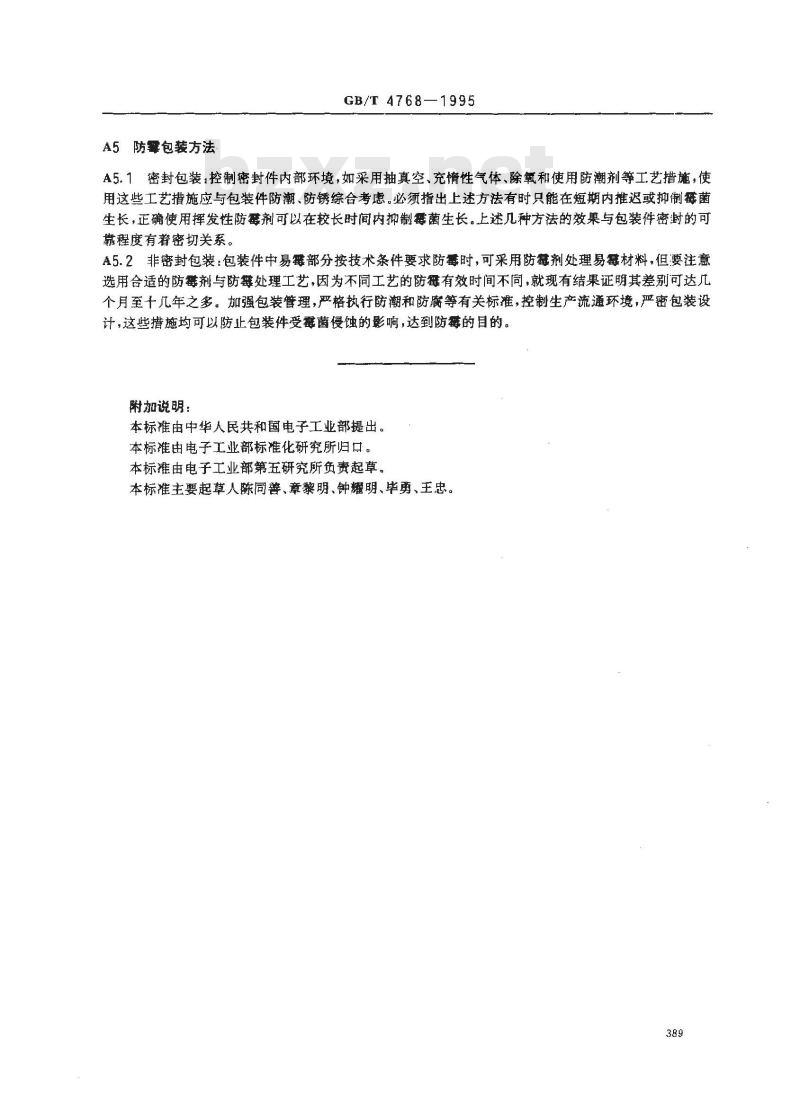 GB/T 4768-1995 防霉包装